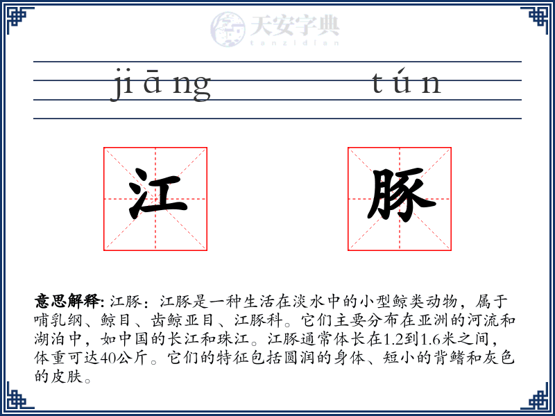 江豚