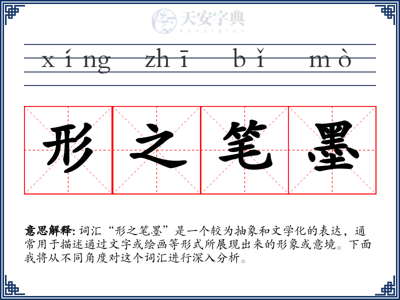 形之笔墨