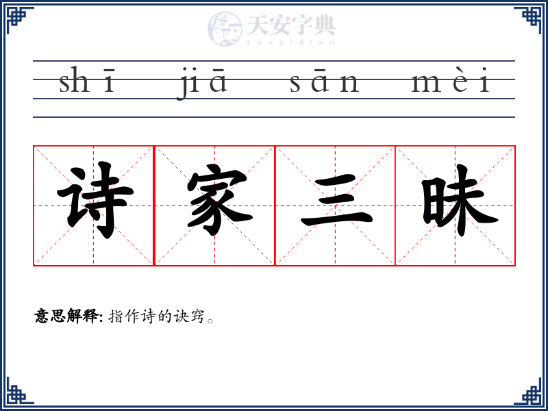 诗家三昧