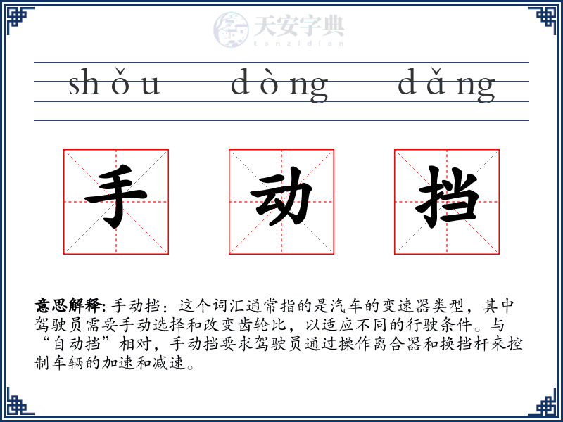 手动挡