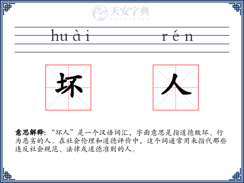 坏人