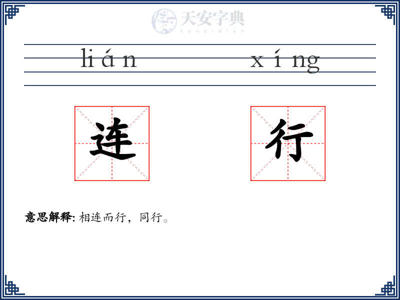 连行