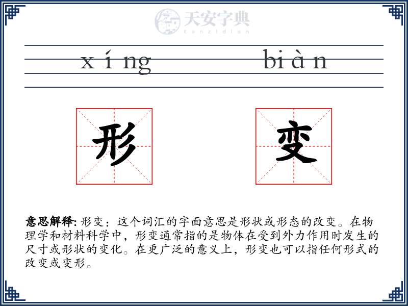 形变