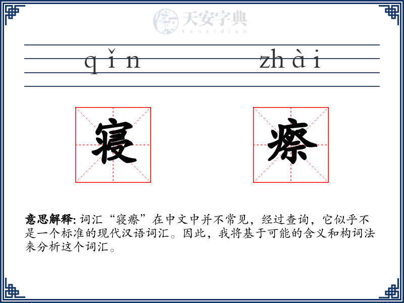 寝瘵