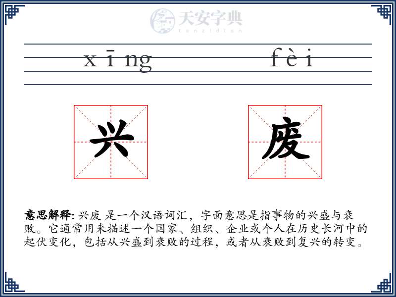 兴废