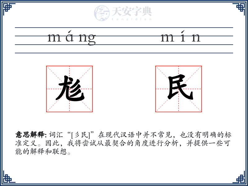 尨民