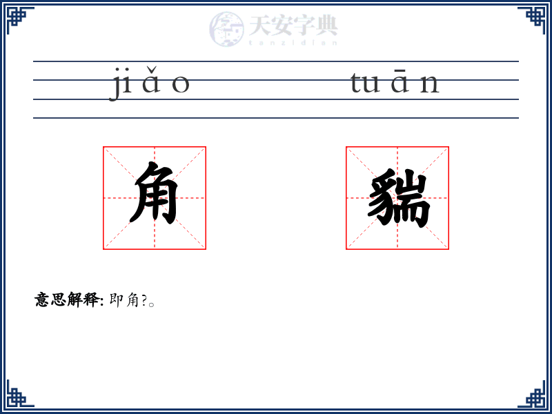 角貒