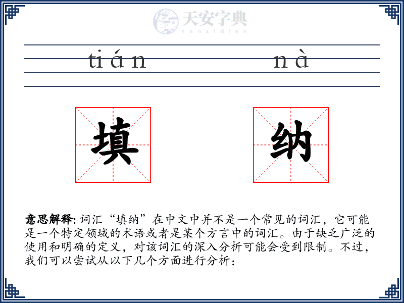 填纳
