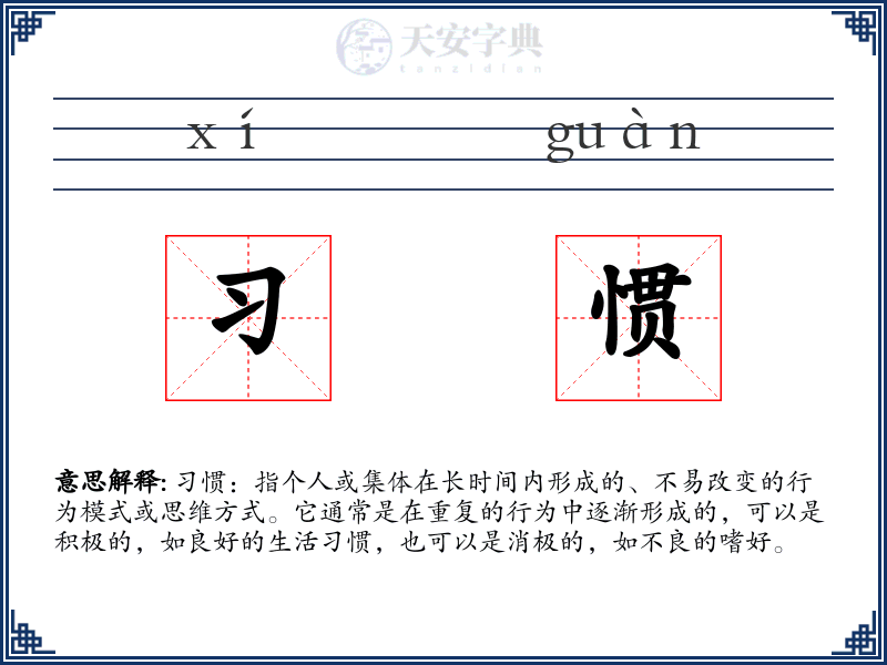 习惯