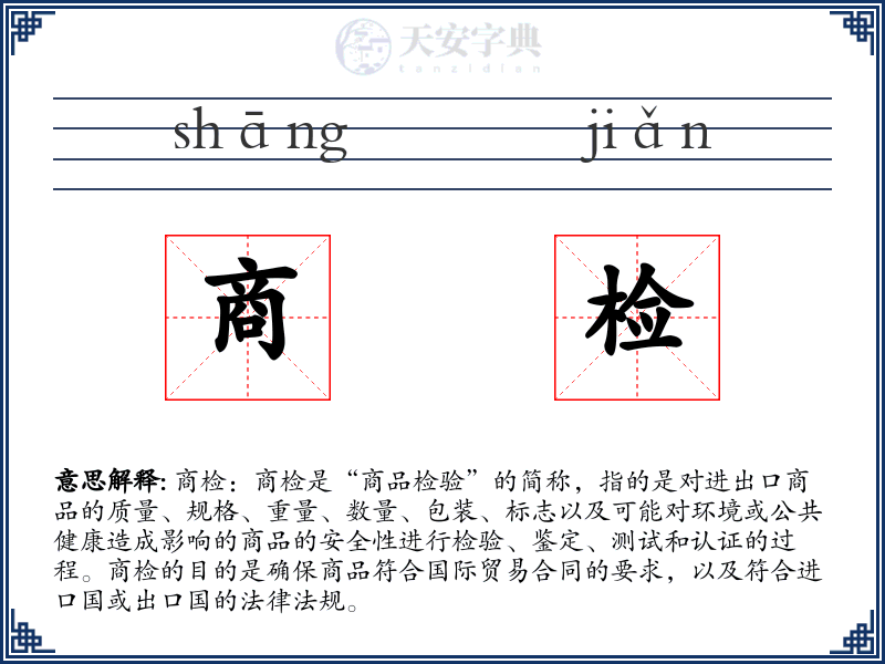 商检
