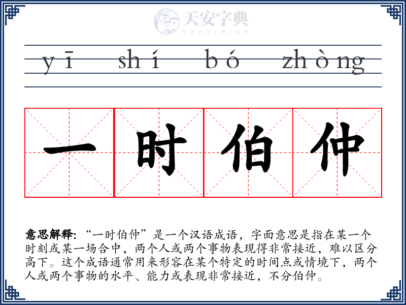 一时伯仲
