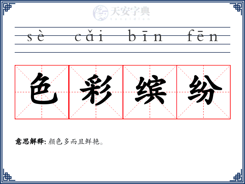 色彩缤纷