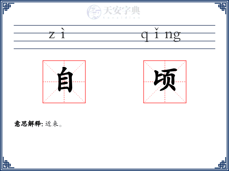 自顷
