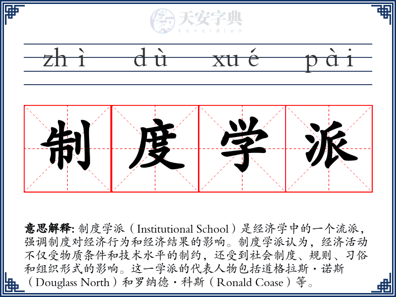 制度学派