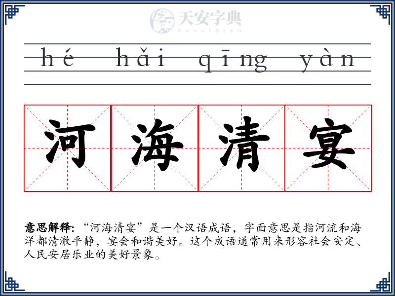 河海清宴