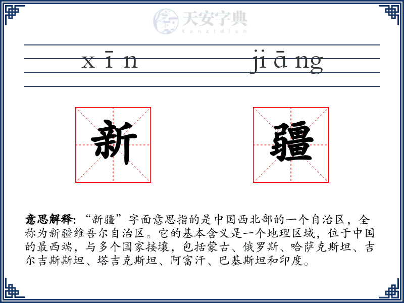 新疆