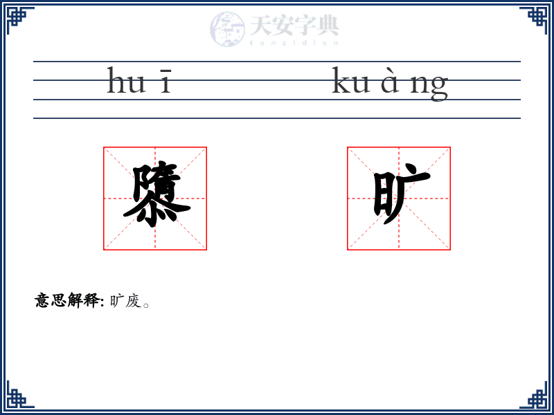 隳旷
