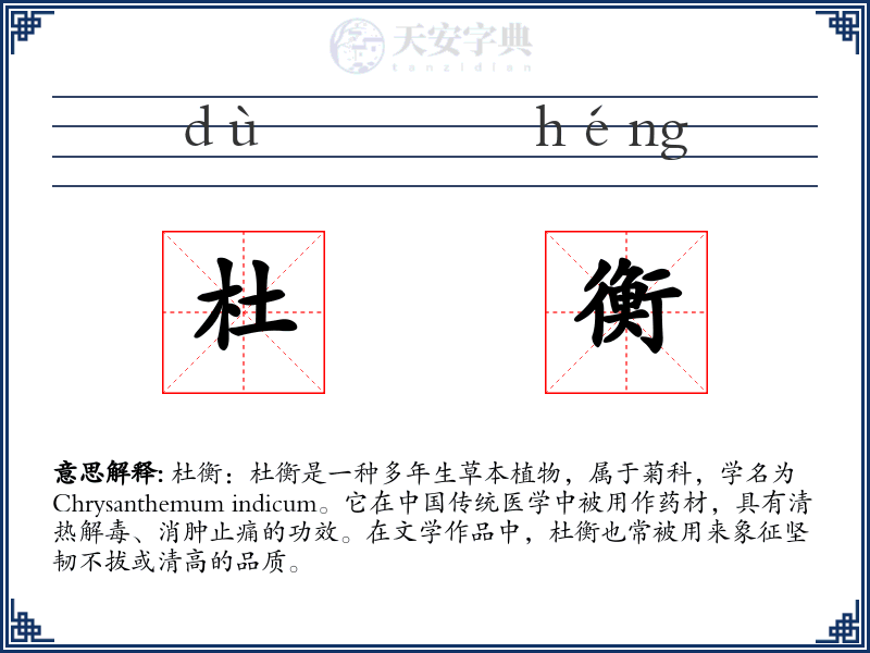 杜衡