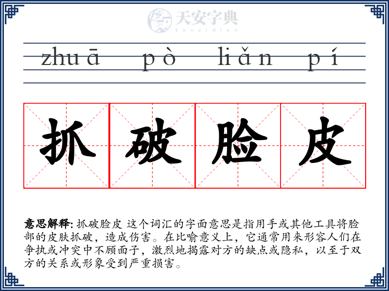 抓破脸皮