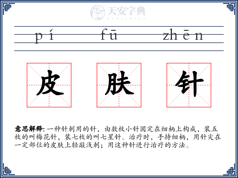 皮肤针