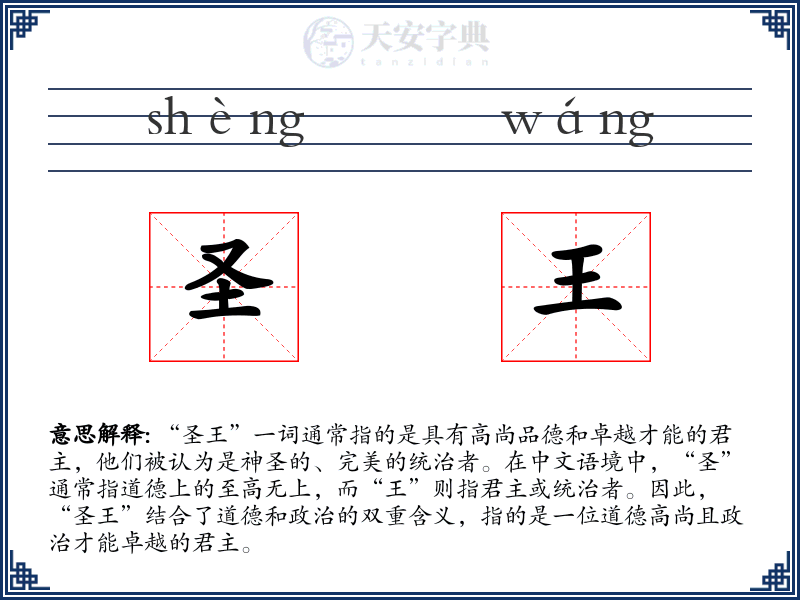 圣王