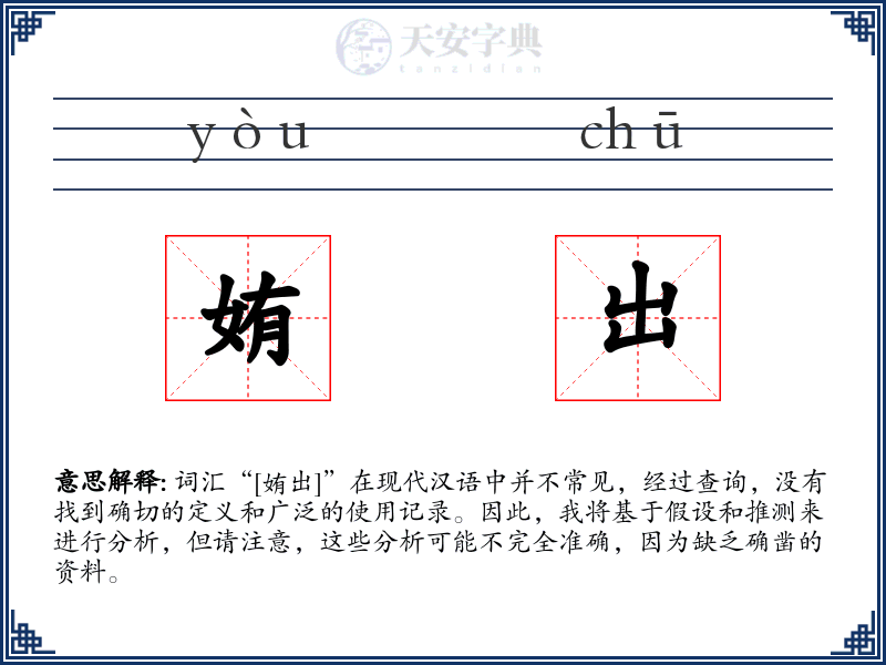 姷出