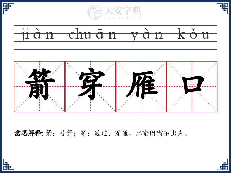 箭穿雁口