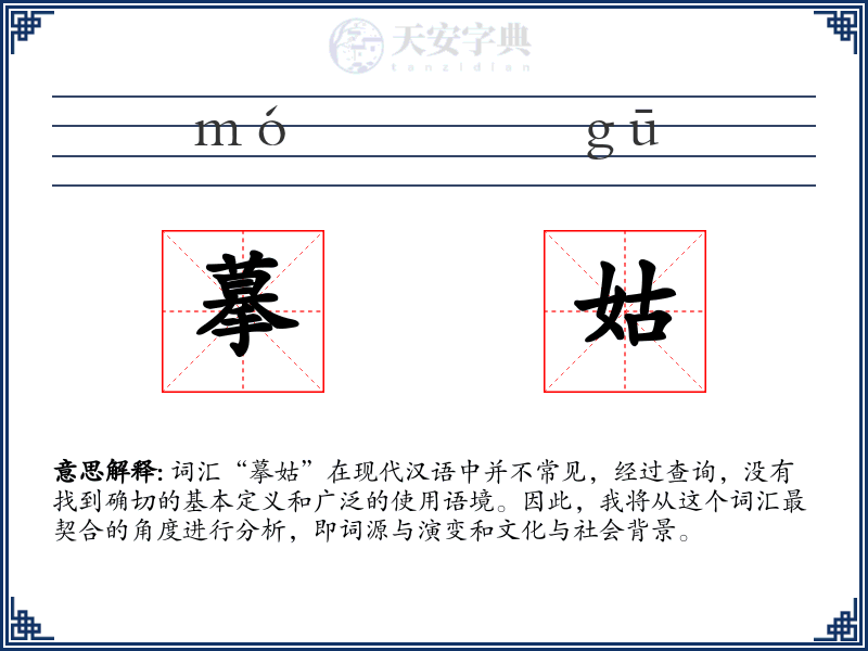 摹姑
