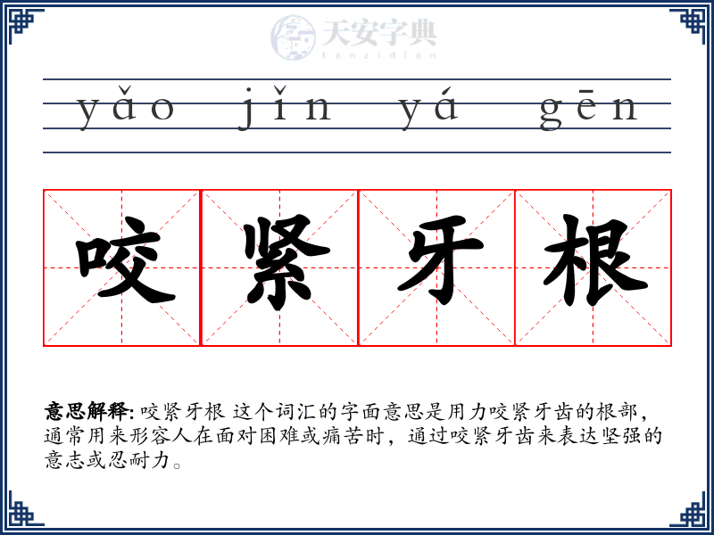 咬紧牙根