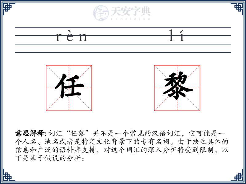 任黎