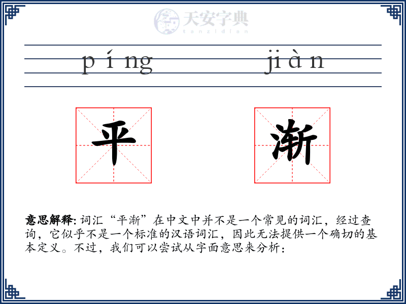 平渐