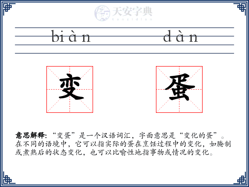 变蛋