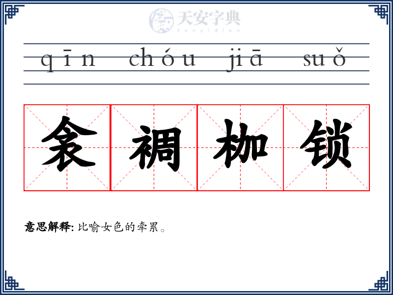 衾裯枷锁
