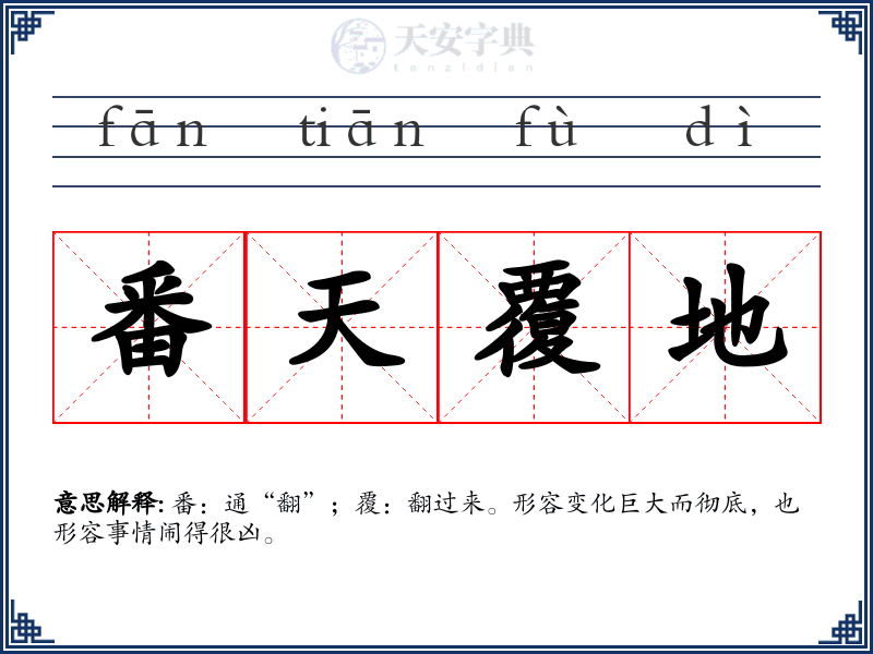 番天覆地