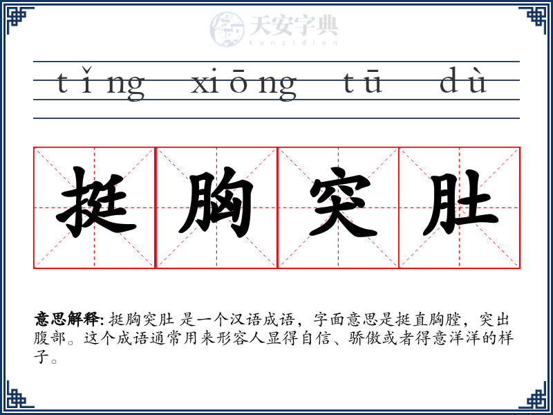 挺胸突肚