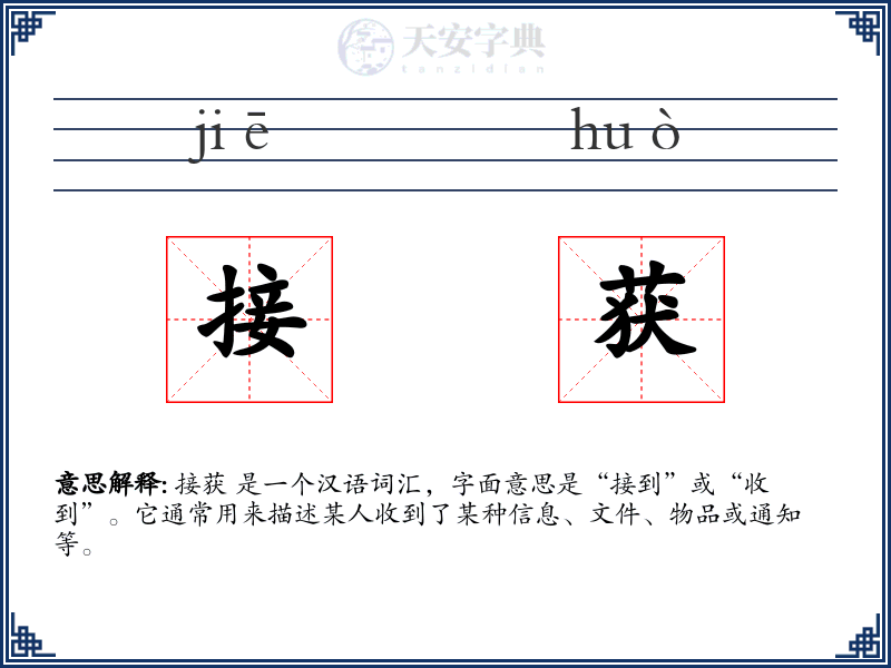 接获