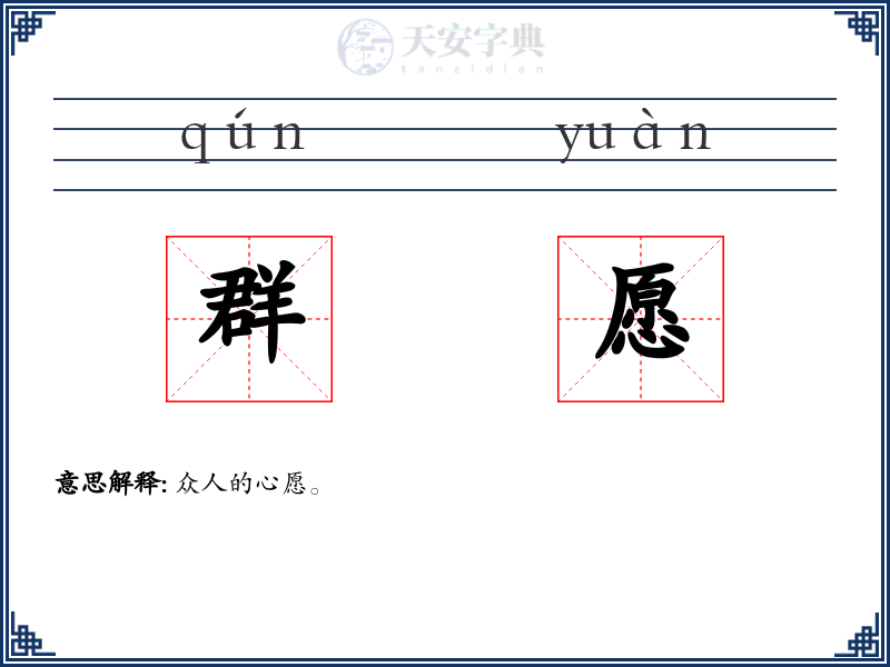 群愿