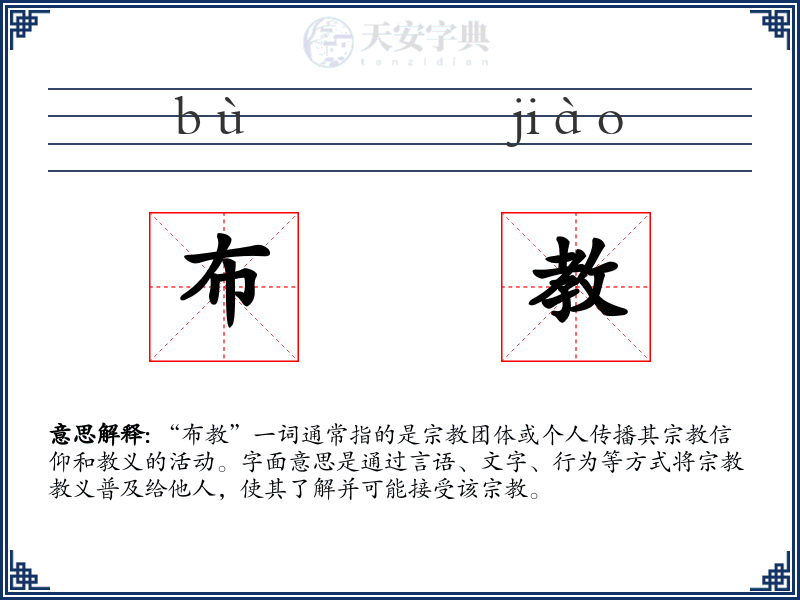 布教