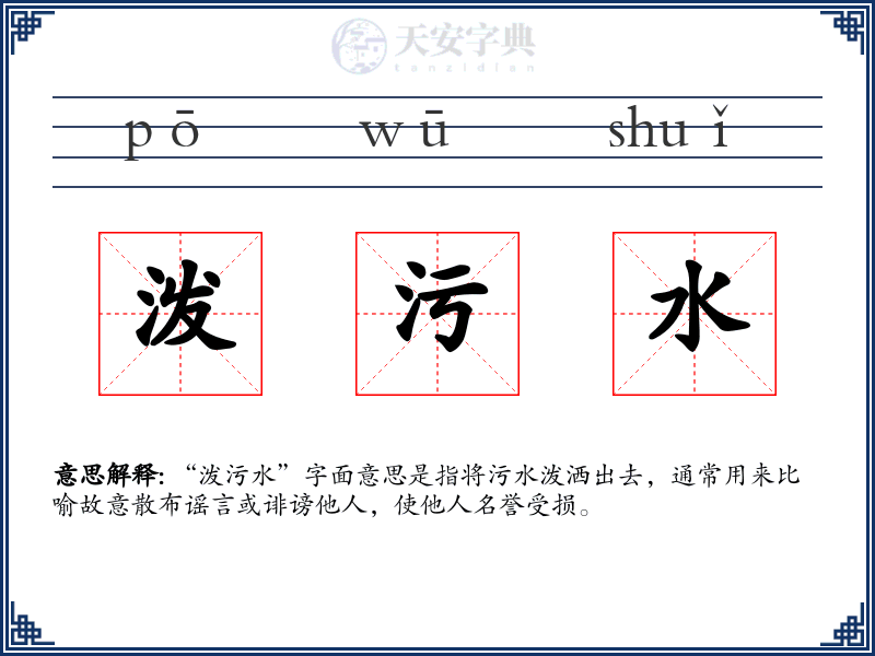 泼污水