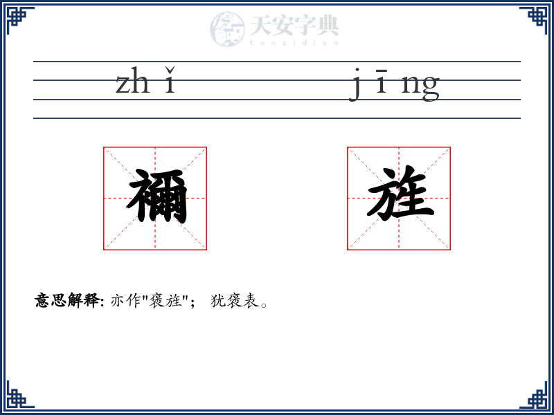 襧旌