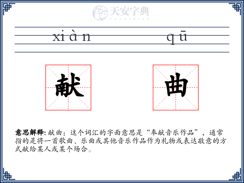 献曲