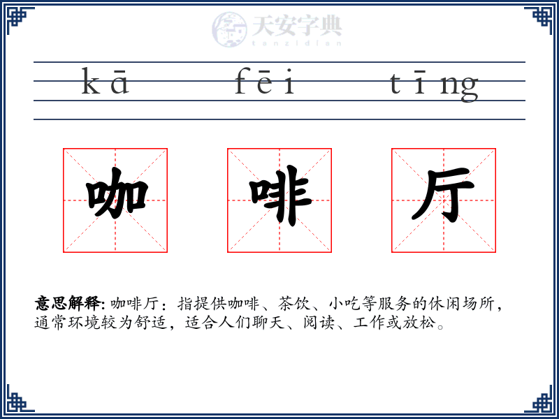 咖啡厅