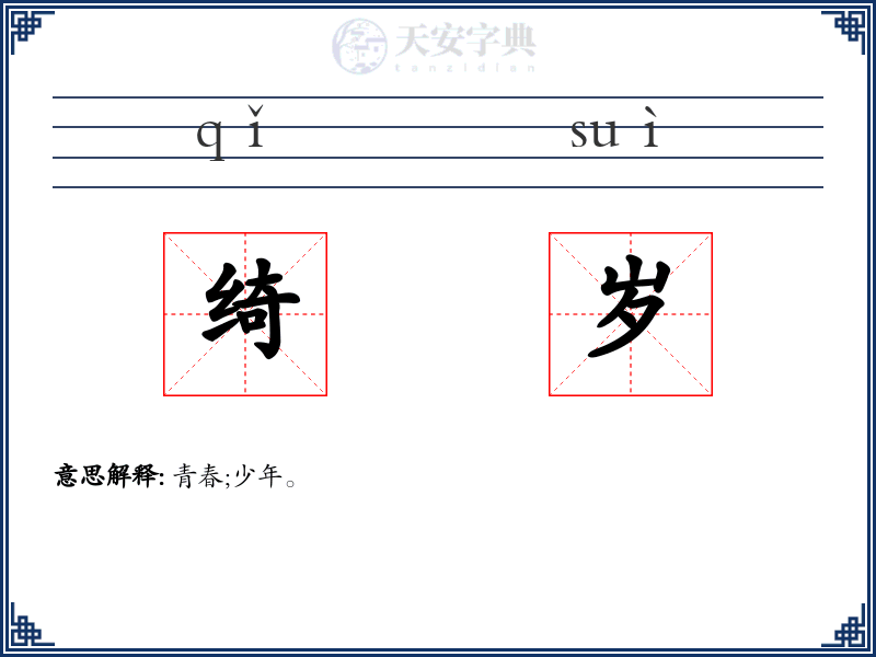 绮岁