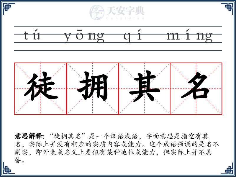 徒拥其名