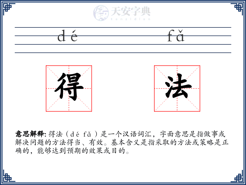 得法