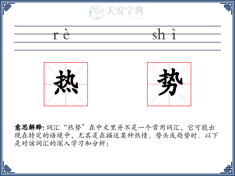 热势