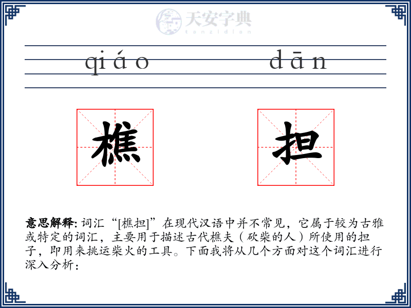 樵担