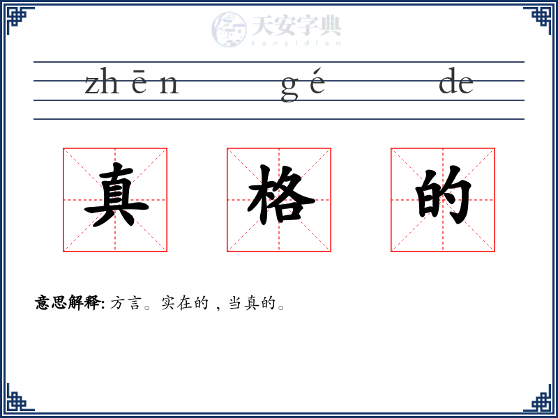 真格的