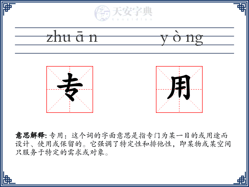 专用
