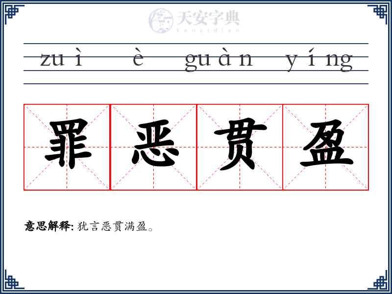 罪恶贯盈